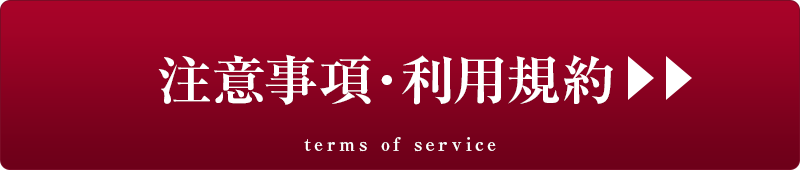 画像に alt 属性が指定されていません。ファイル名: terms_of_service.png
