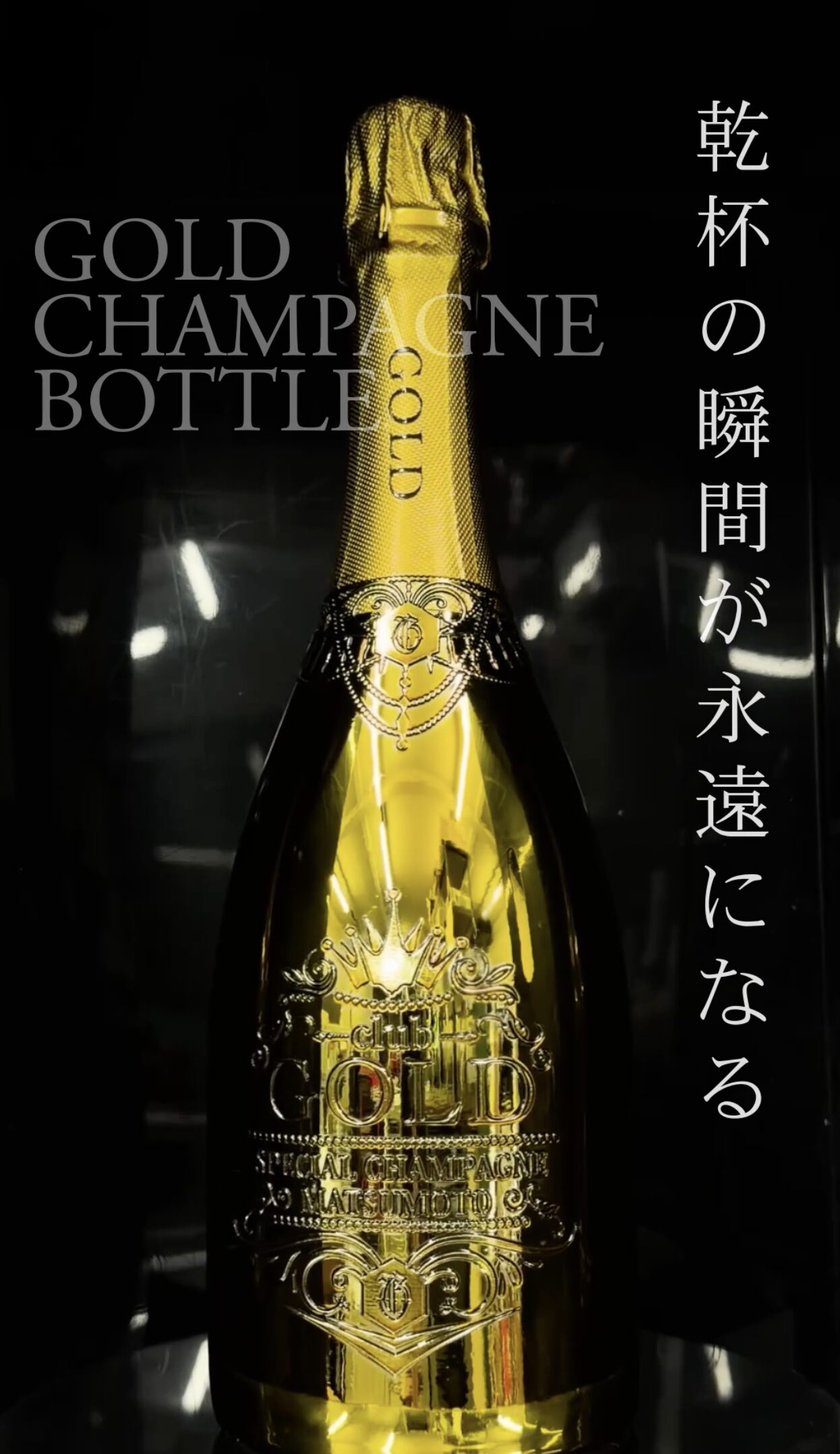 キャバクラ]CLUB GOLD様オリジナル高級シャンパン | オリシャン作成 