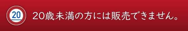 20歳未満の方には販売できません