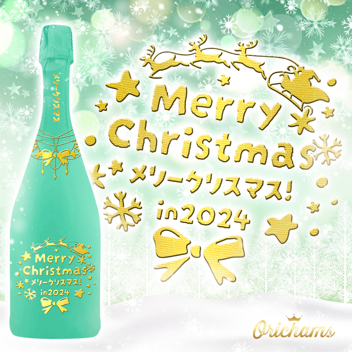 凸ラベル] オリジナルシャンパン | orichams［オリシャンズ