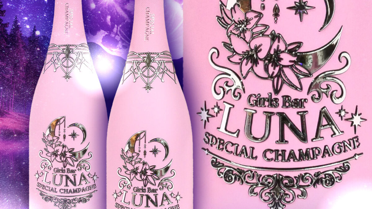 ガールズバー]LUNA様オリジナルシャンパン | オリシャン作成