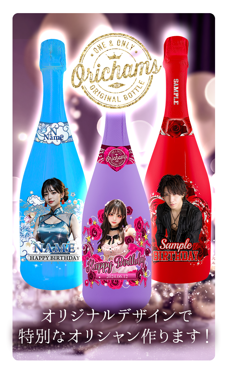 オリジナルシャンパン　ありす 選べるお酒・料金 | オリシャンつくーる：日本最安値！一本1430